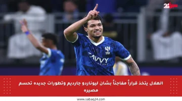 الهلال يتخذ قراراً مفاجئاً بشأن ليوناردو جارديم وتطورات جديدة تحسم مصيره